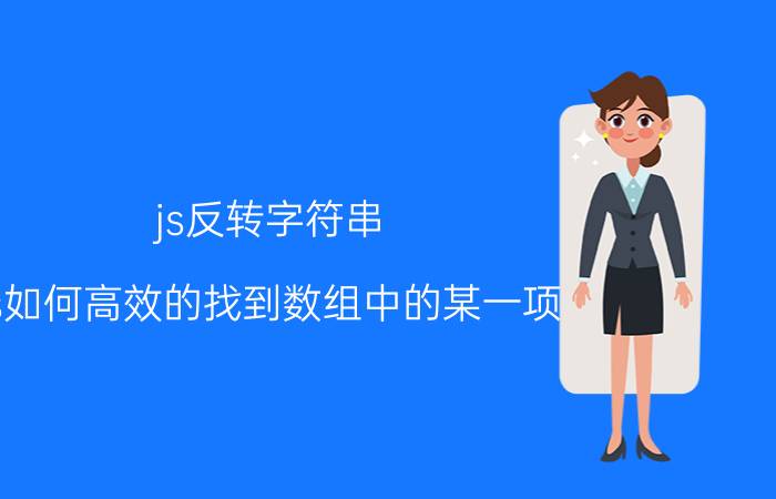 js反转字符串 js如何高效的找到数组中的某一项？